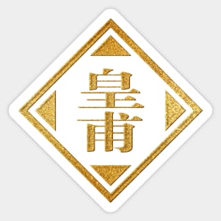 Huangfu Family Name in Gold Sticker